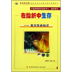 在挫折中生存：救灾防病知识（附光盘）