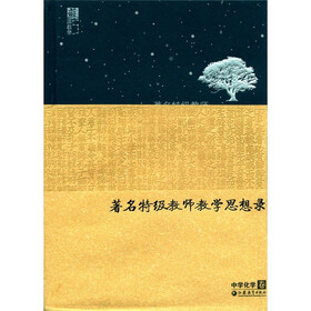 苏派教学书系:著名特级教师教学思想录(中学化学卷)
