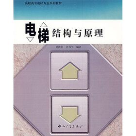 高职高专电梯专业系列教材：电梯结构与原理