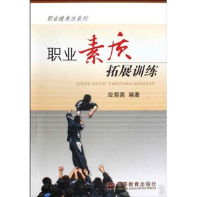 职业素质拓展训练