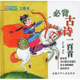 好学生口袋书：必背古诗一百首