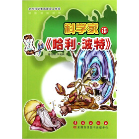 科学家讲《哈利·波特》