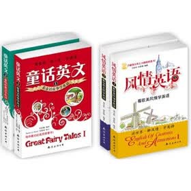 童话英文 风情英语（套装共4册）