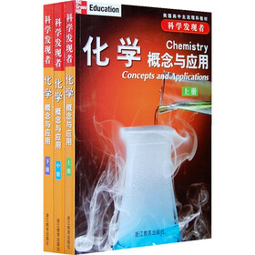 《美国高中主流理科教材·科学发现者:化学概