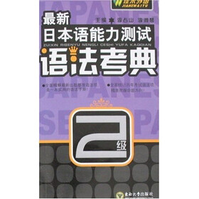 最新日本语能力测试语法考典（2级）