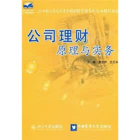 21世纪全国应用型本科财经管理系列实用规划教材:公司理财原理与实务