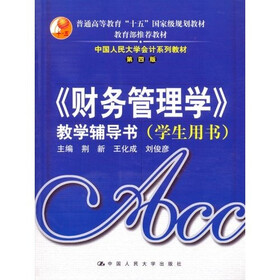 〈财务管理学〉教学辅导书（学生用书）