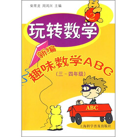 玩转数学：新编趣味数学ABC（3-4年级）