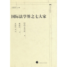 国际法学界之七大家