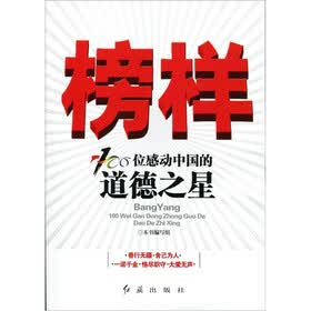 榜样：100位感动中国的道德之星