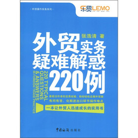 外贸操作实务系列：外贸实务疑难解惑220例