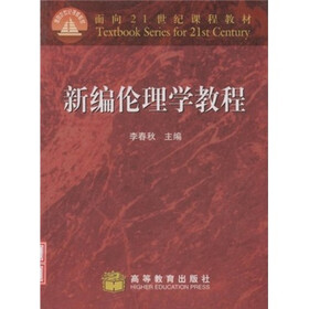面向21世纪课程教材：新编伦理学教程
