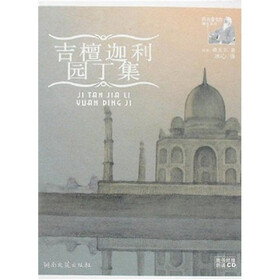 吉檀迦利：园丁集（附CD光盘1张）