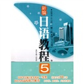 新编日语教程5（第2版）（附MP3光盘1张）