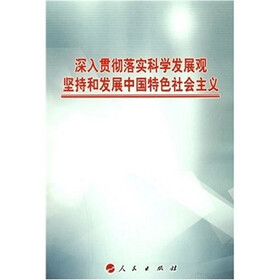 深入贯彻落实科学发展观坚持和发展中国特色社会主义
