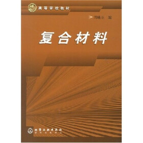 高等学校教材：复合材料