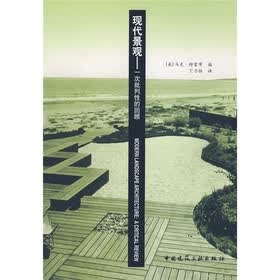 现代景观：一次批判性的回顾