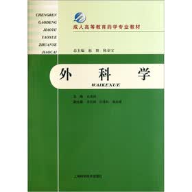 成人高等教育药学专业教材：外科学