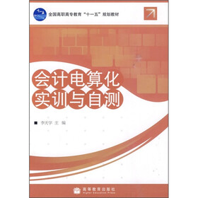 全国高职高专教育“十一五”规划教材：会计电算化实训与自测