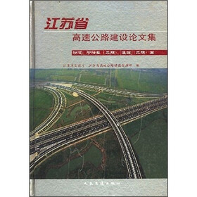 江苏省高速公路建设论文集