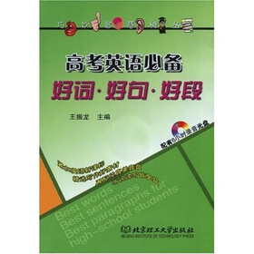 巧嘴妙手智脑慧耳树人丛书：高考英语必备好词好句好段（附有1张6小时录音光盘）