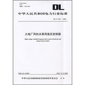 火电厂风机水泵用高压变频器（DL/T994-2006）