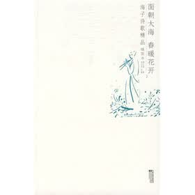 面朝大海 春暖花开