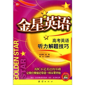 金星英语：高考英语听力解题技巧B7（附磁带）