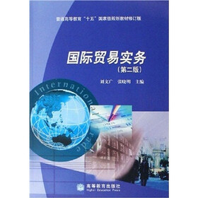 普通高等教育“十五”国家级规划教材修订版：国际贸易实务（第2版）（附学习卡）