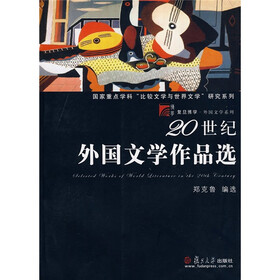 复旦博学·外国文学系列：20世纪外国文学作品选