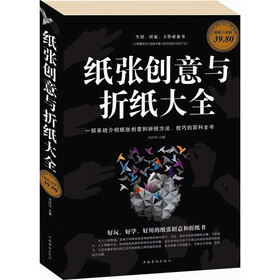 纸张创意与折纸大全（彩图白金版）