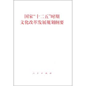 国家“十二五”时期文化改革发展规划纲要