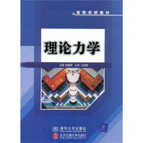 高等学校教材：理论力学