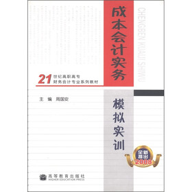 21世纪高职高专财务会计系列教材：成本会计实务模拟实训（全新推出2008）