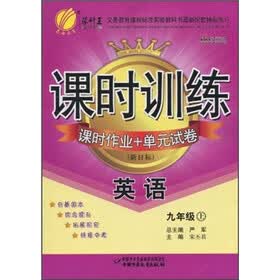 课时训练·课时作业+单元试卷：英语（9年级上）（新目标）