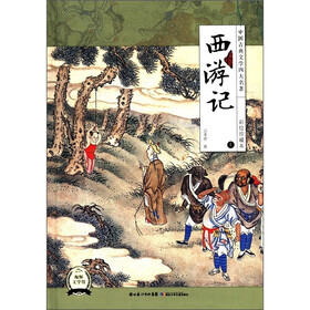 中国古典文学四大名著：西游记（上）（彩绘珍藏本）