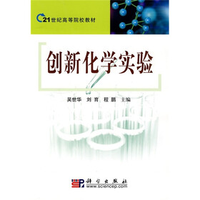 21世纪高等院校教材：创新化学实验