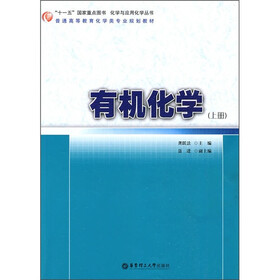 普通高等教育化学类专业规划教材:有机化学(上册)