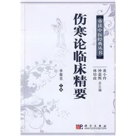 伤寒论临床精要