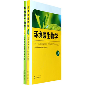 环境微生物学（全2册）