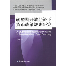 转型期开放经济下货币政策规则研究