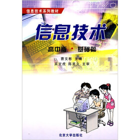 信息技术（高中版·基础篇）