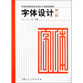中国高等院校艺术设计专业系列教材：字体设计（第2版）