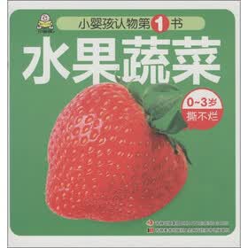 小婴孩认物第1书：水果蔬菜（0-3岁撕不烂）