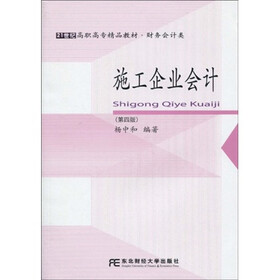 21世纪高职高专精品教材·财务会计类：施工企业会计（第4版）