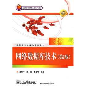高等学校计算机规划教材：网络数据库技术（第2版）