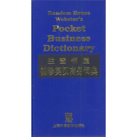 兰登书屋袖珍英汉商务词典