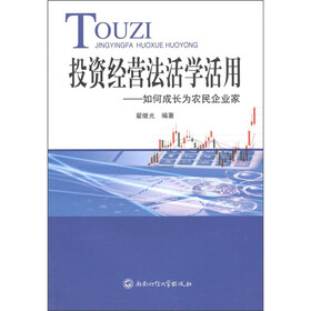 投资经营法活学活用：如何成长为农民企业家