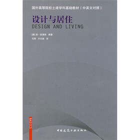 国外高等院校土建学科基础教材（中英文对照）：设计与居住