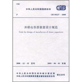 并联电容器装置设计规范（GB50227-2008）